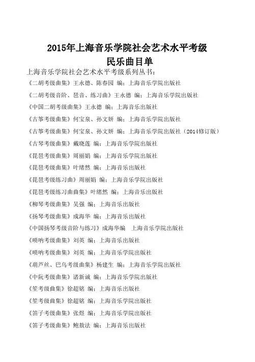 2015音乐学院民乐考级曲目