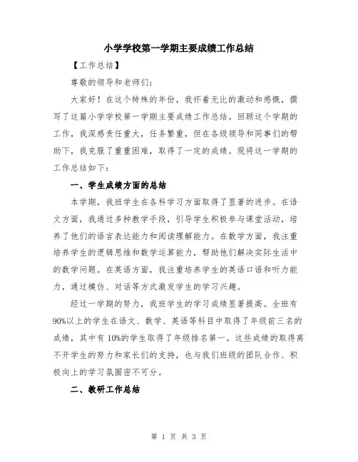 小学学校第一学期主要成绩工作总结