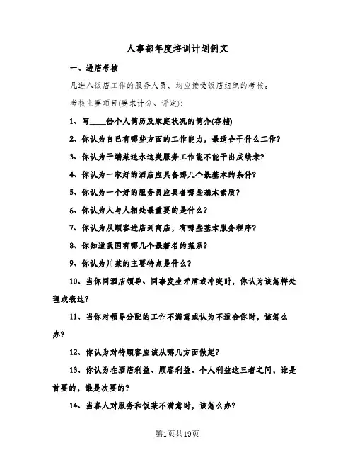 人事部年度培训计划例文(三篇)