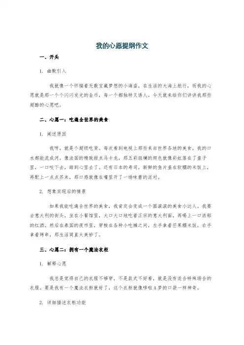 我的心愿提纲作文