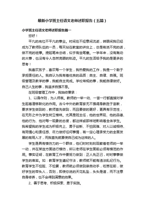 最新小学班主任语文老师述职报告（五篇）