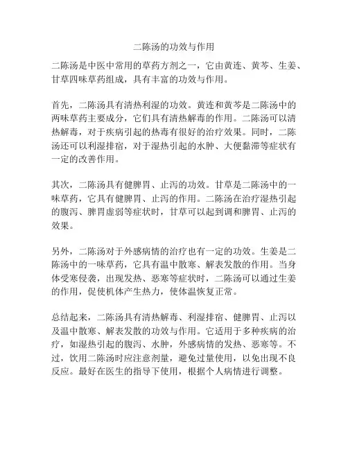 二陈汤的功效与作用