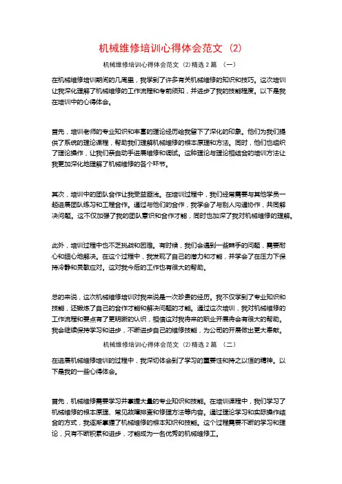机械维修培训心得体会范文2篇