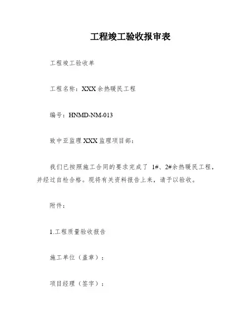工程竣工验收报审表