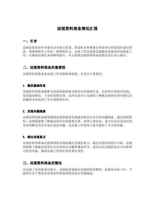 巡视资料准备情况汇报