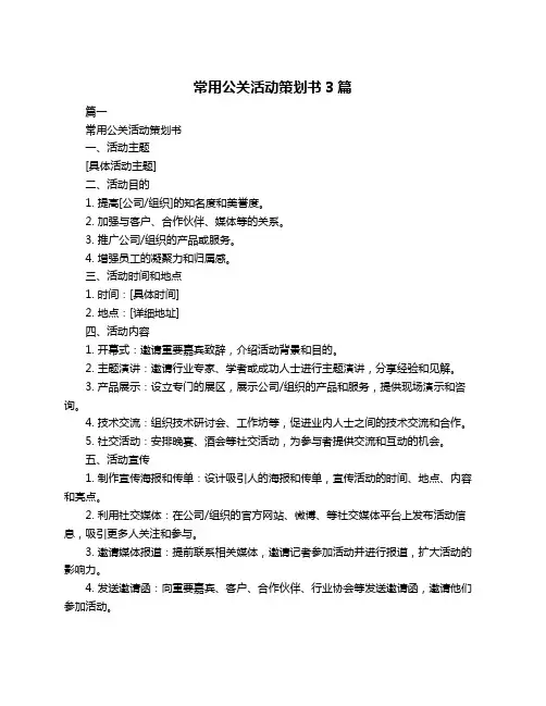 常用公关活动策划书3篇