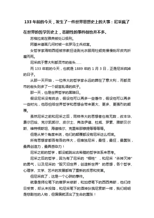 133年前的今天，发生了一件世界思想史上的大事：尼采疯了