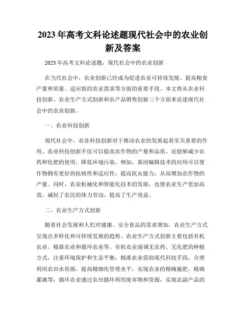 2023年高考文科论述题现代社会中的农业创新及答案
