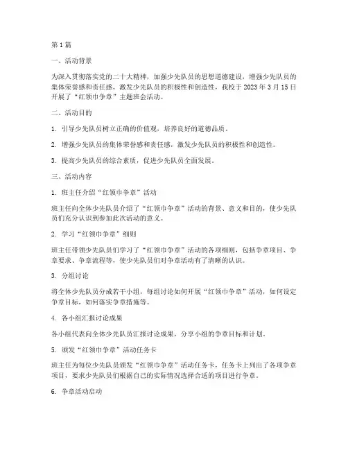 红领巾争章班会活动记录(3篇)