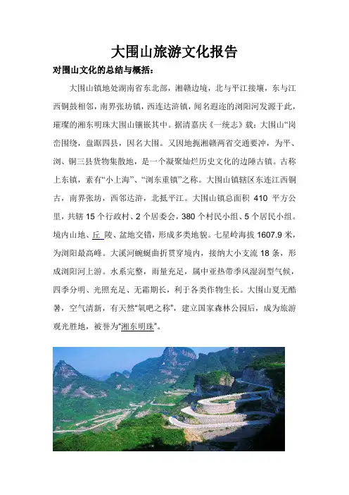 大围山旅游文化报告