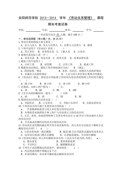 安阳师范学院  《劳动关系管理》考查试卷