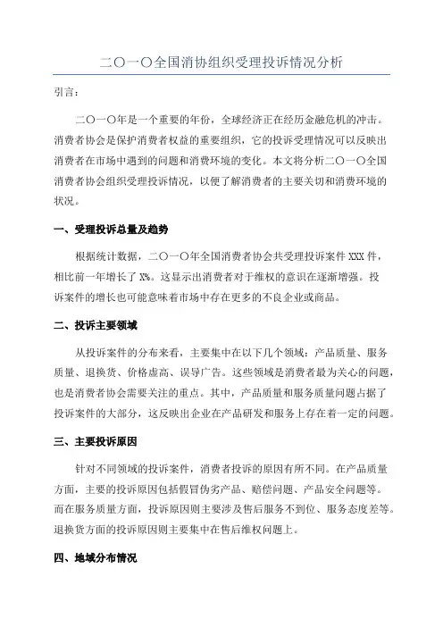 二〇一〇全国消协组织受理投诉情况分析