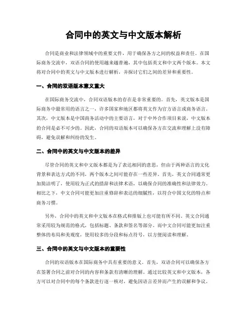 合同中的英文与中文版本解析