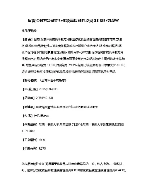 皮炎冷敷方冷敷治疗化妆品接触性皮炎33例疗效观察
