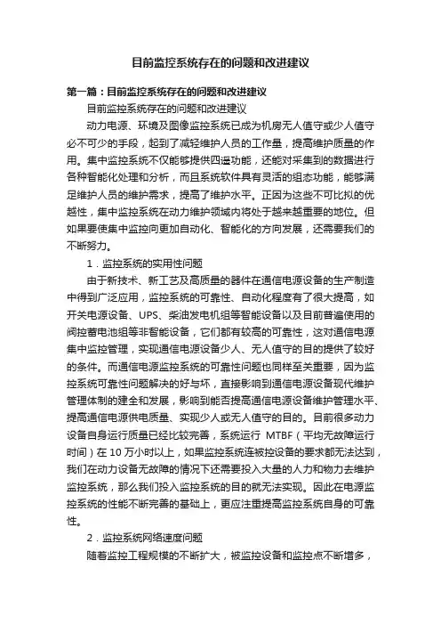 目前监控系统存在的问题和改进建议