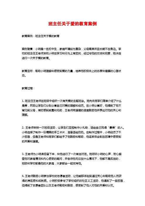 班主任关于爱的教育案例