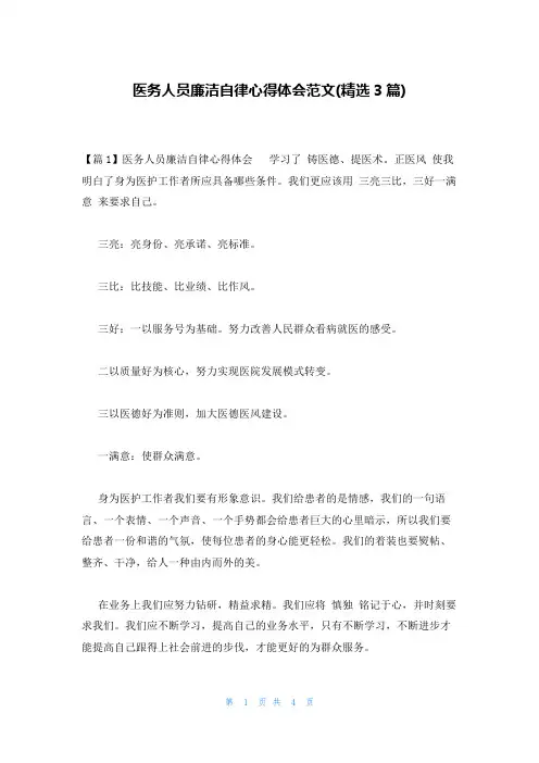 医务人员廉洁自律心得体会范文(精选3篇)