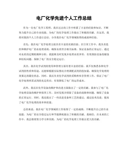 电厂化学先进个人工作总结