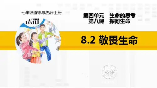 《敬畏生命》PPT教学课件