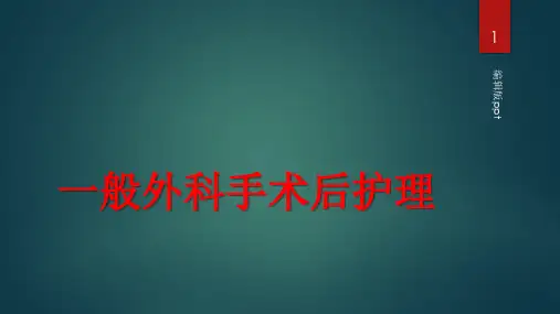 一般外科手术后护理