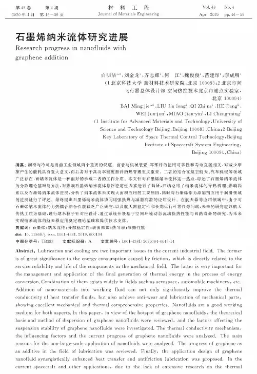 石墨烯纳米流体研究进展