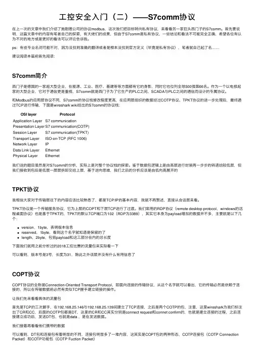 工控安全入门（二）——S7comm协议