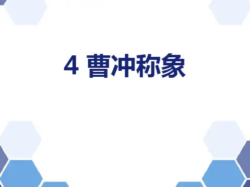 《曹冲称象》语文教学PPT课件(6篇)