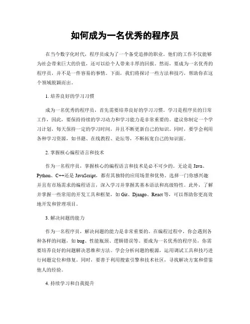 如何成为一名优秀的程序员