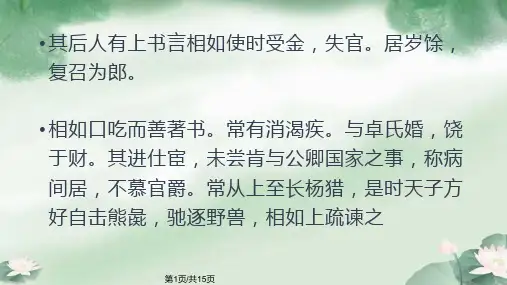 司马相如列传课件