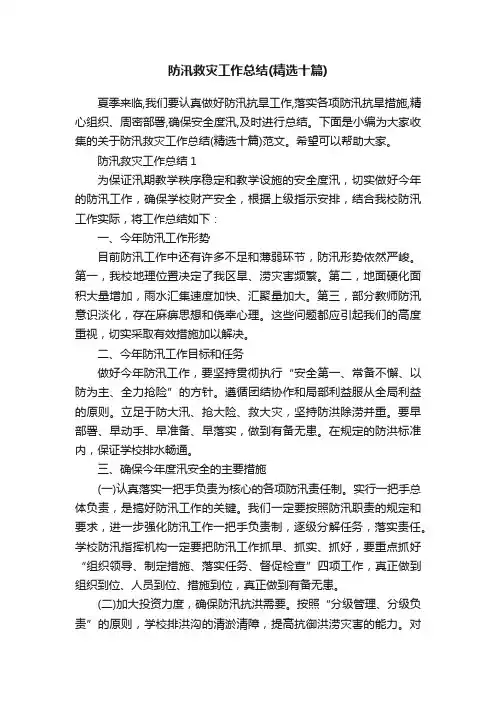 防汛救灾工作总结（精选十篇）
