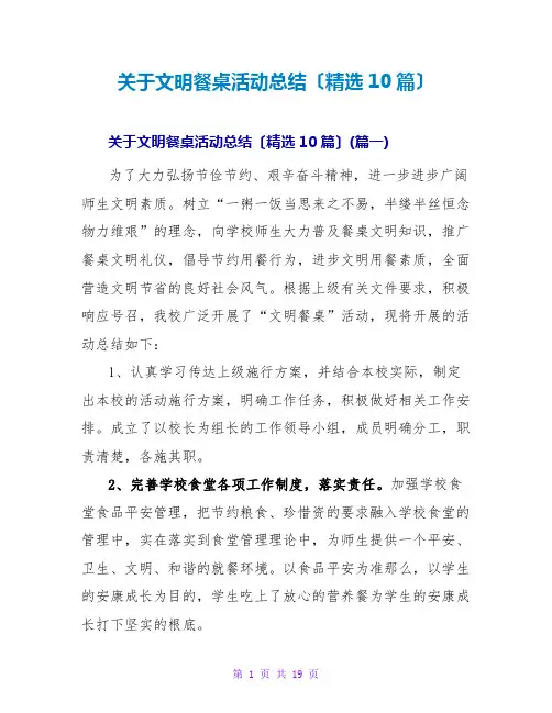 关于文明餐桌活动总结(精选10篇)