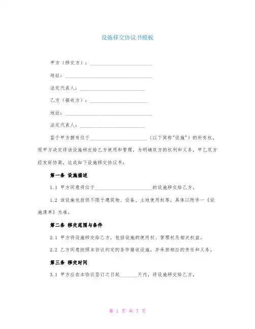 设施移交协议书模板