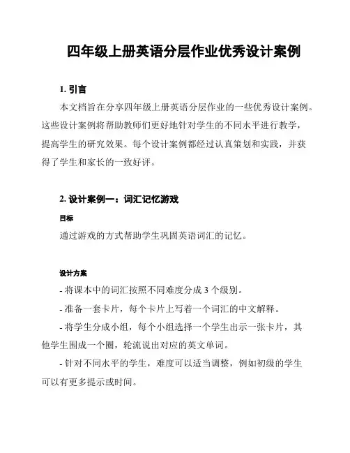 四年级上册英语分层作业优秀设计案例