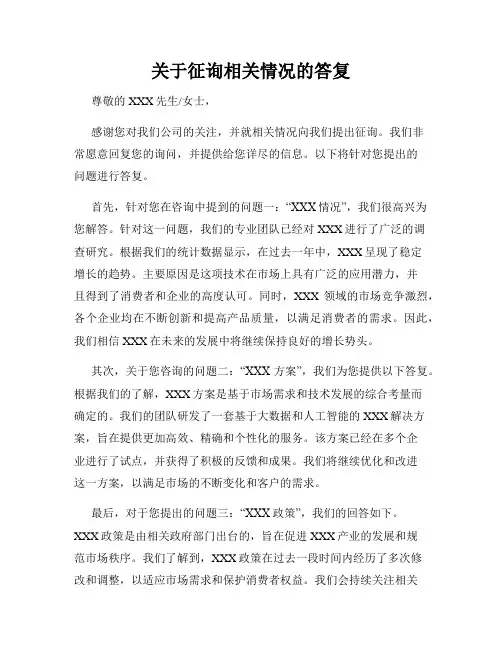 关于征询相关情况的答复