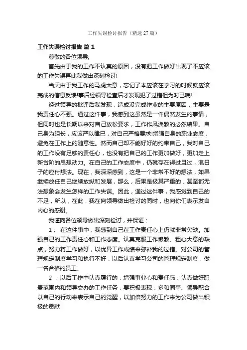 工作失误检讨报告（精选27篇）