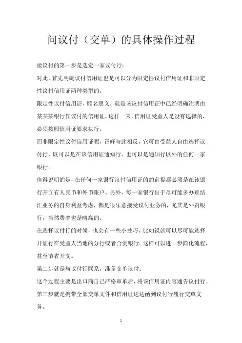 问议付(交单)的具体操作过程