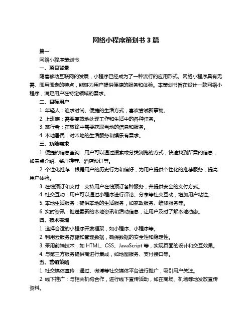 网络小程序策划书3篇