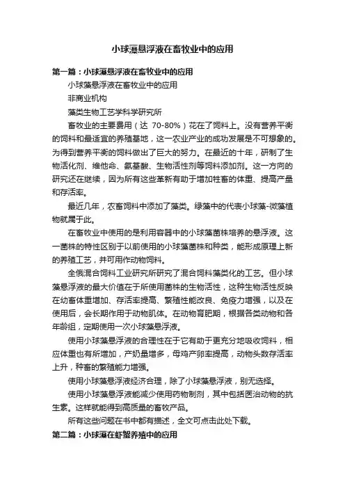 小球藻悬浮液在畜牧业中的应用