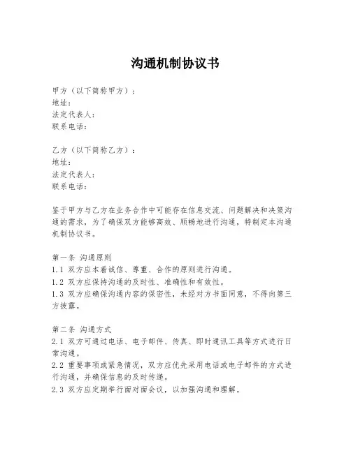 沟通机制协议书