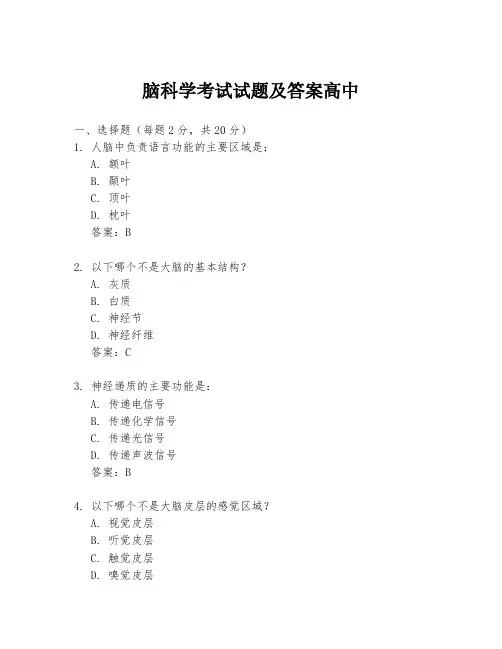 脑科学考试试题及答案高中