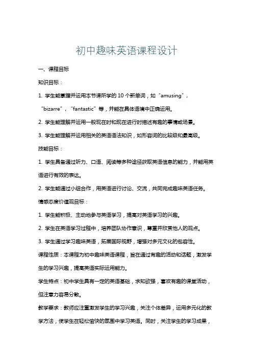 初中趣味英语课程设计