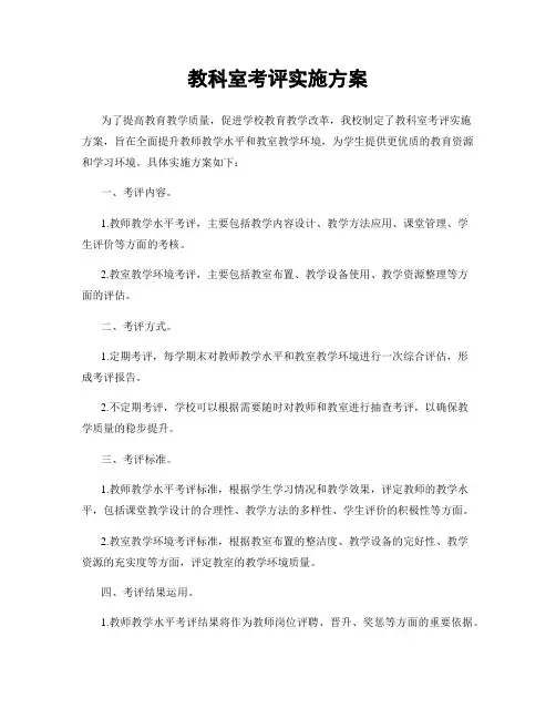 教科室考评实施方案