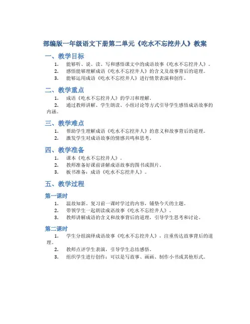 部编版一年级语文下册第二单元《吃水不忘挖井人》教案