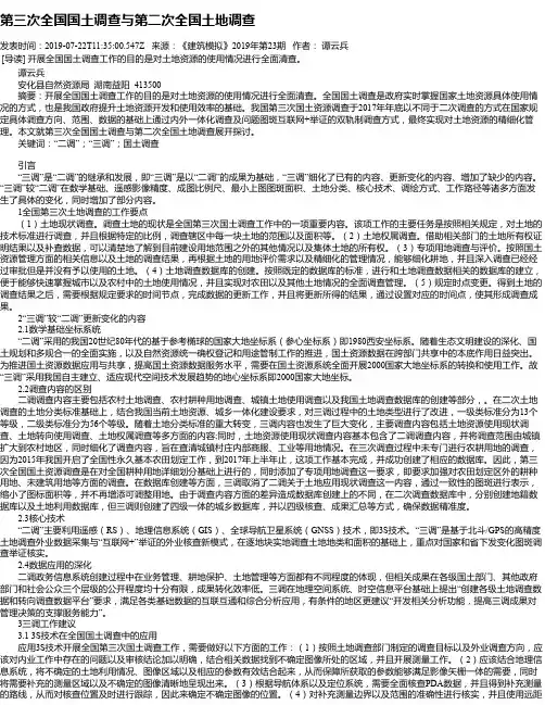 第三次全国国土调查与第二次全国土地调查