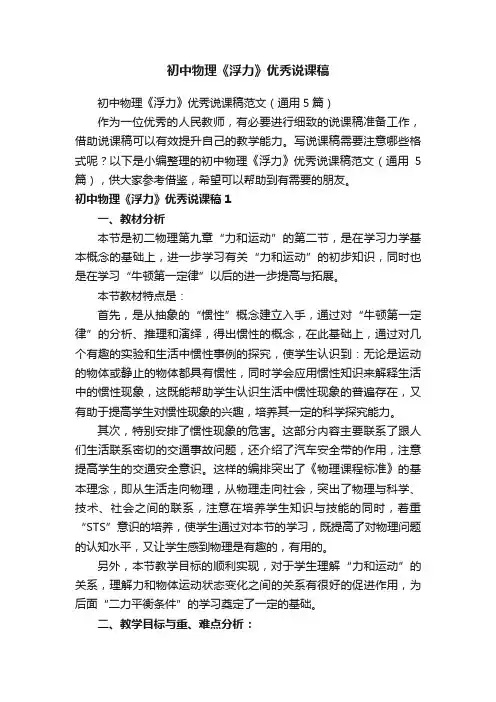 初中物理《浮力》优秀说课稿范文（通用5篇）