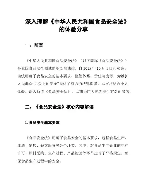 深入理解《中华人民共和国食品安全法》的体验分享