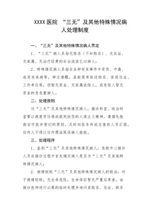 医院 “三无”及其他特殊情况病人处理制度