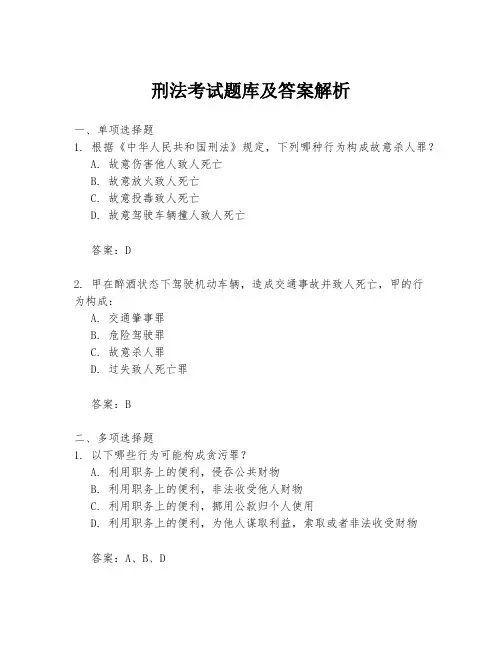 刑法考试题库及答案解析