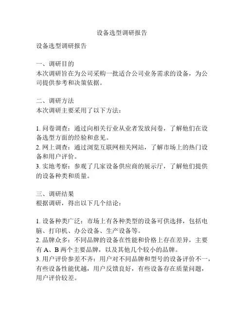 设备选型调研报告