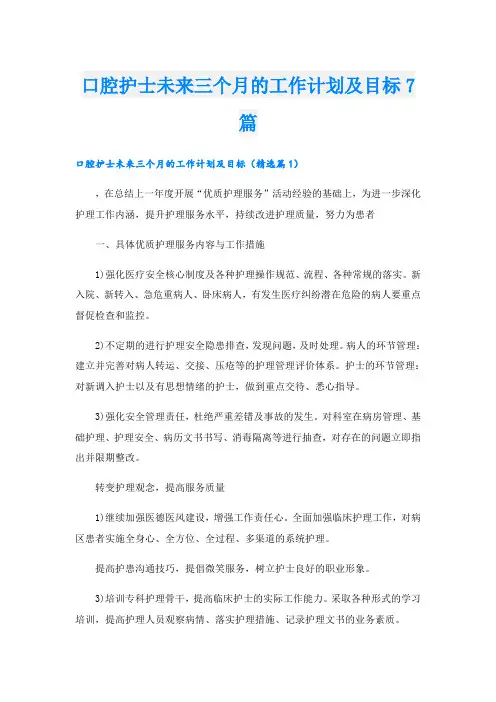 口腔护士未来三个月的工作计划及目标7篇